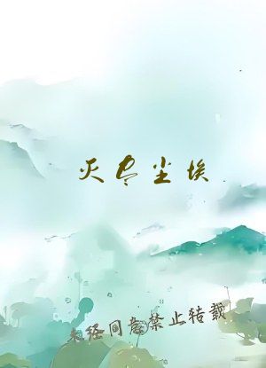 灭尽尘埃 笔趣阁